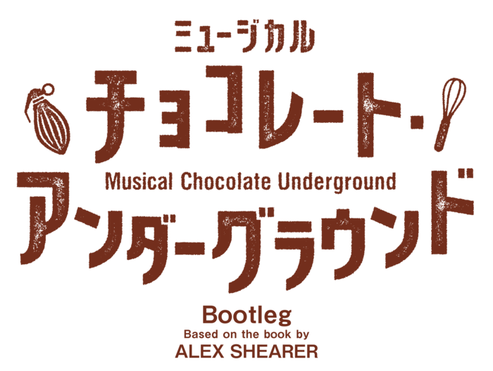 ミュージカル『チョコレート・アンダーグラウンド』のロゴ